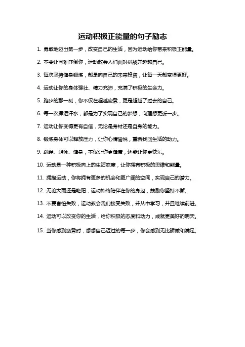 运动积极正能量的句子励志