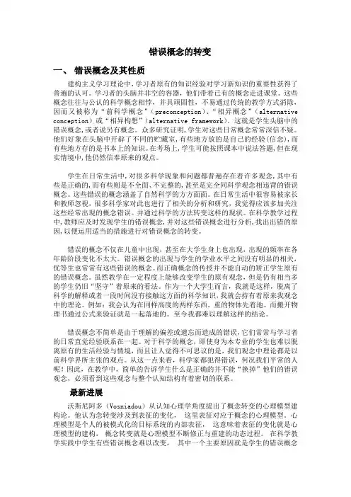 错误概念的转变