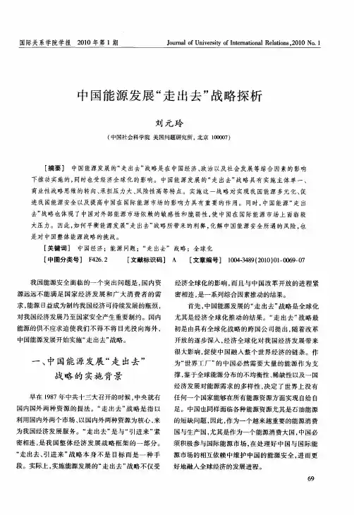 中国能源发展“走出去”战略探析