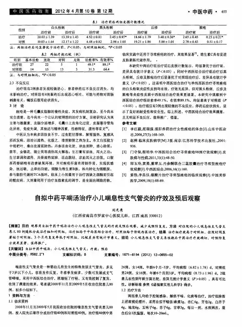 自拟中药平喘汤治疗小儿喘息性支气管炎的疗效及预后观察