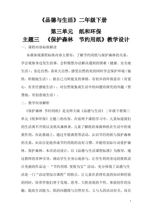 品德课教案《保护森林,节约用纸》