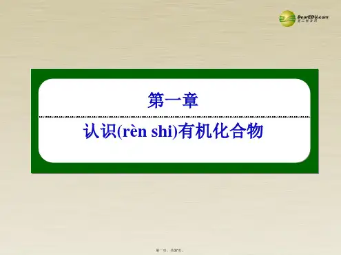 高中化学 1.1 认识有机化合物课件 新人教版选修5