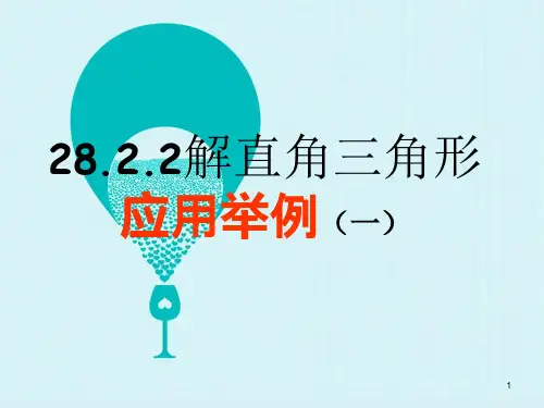 28.2.2解直角三角形应用举例PPT演示课件