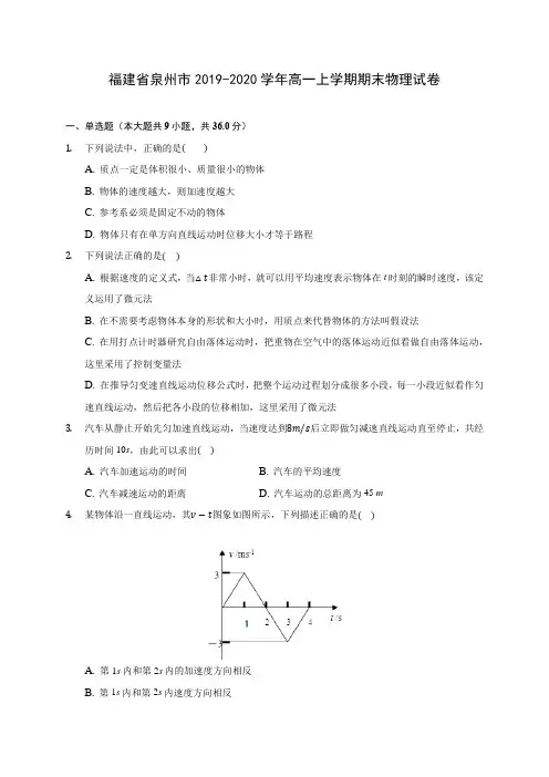 福建省泉州市2019-2020学年高一上学期期末物理试卷 (含解析)