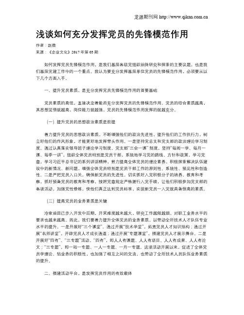 浅谈如何充分发挥党员的先锋模范作用