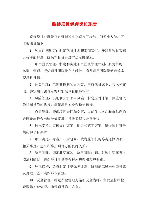 路桥项目经理岗位职责