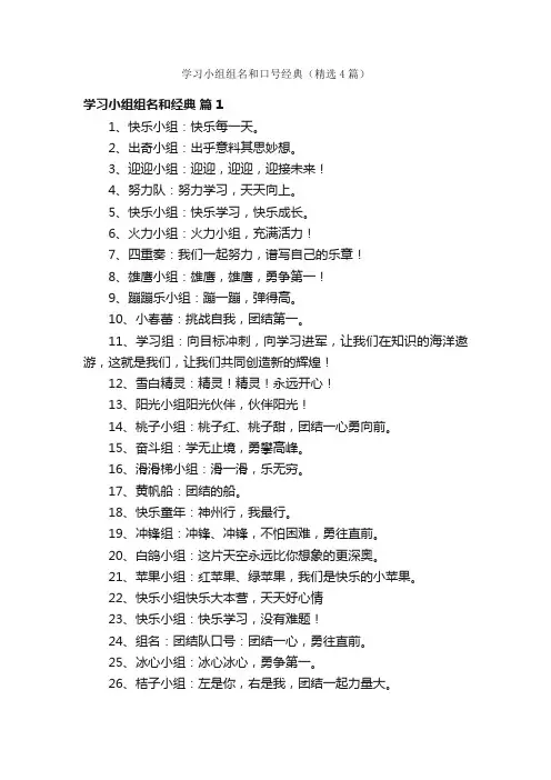 学习小组组名和口号经典（精选4篇）
