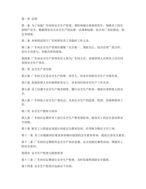 厂车间安全生产管理制度