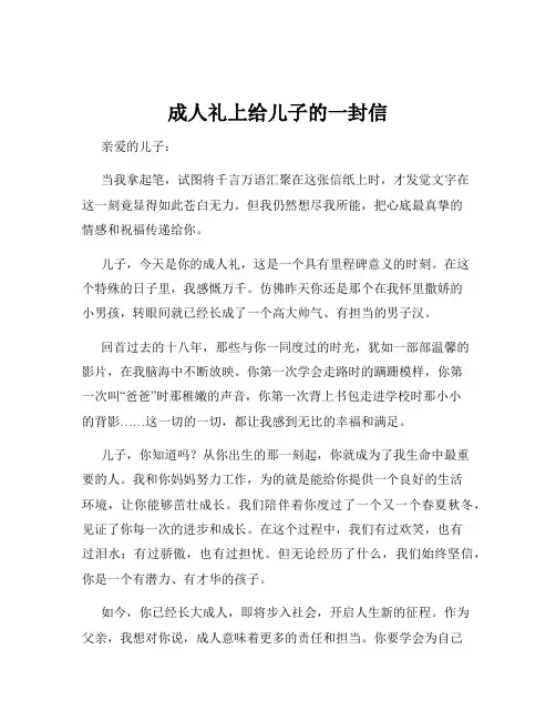 成人礼上给儿子的一封信
