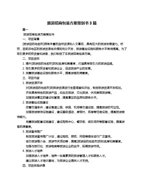 旅游招商包装方案策划书3篇