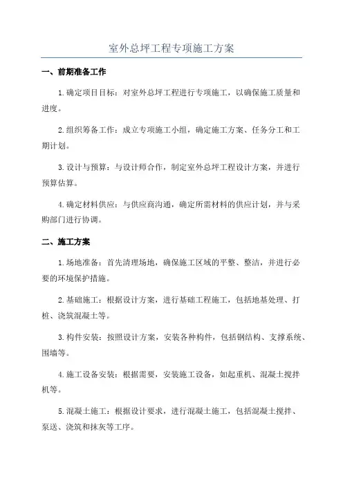 室外总坪工程专项施工方案