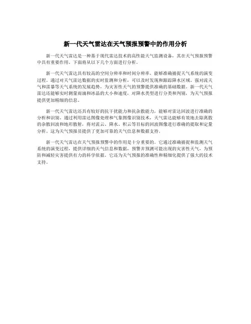 新一代天气雷达在天气预报预警中的作用分析