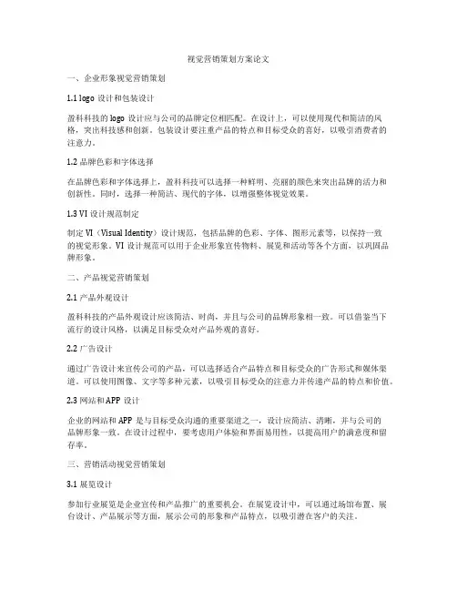 视觉营销策划方案论文