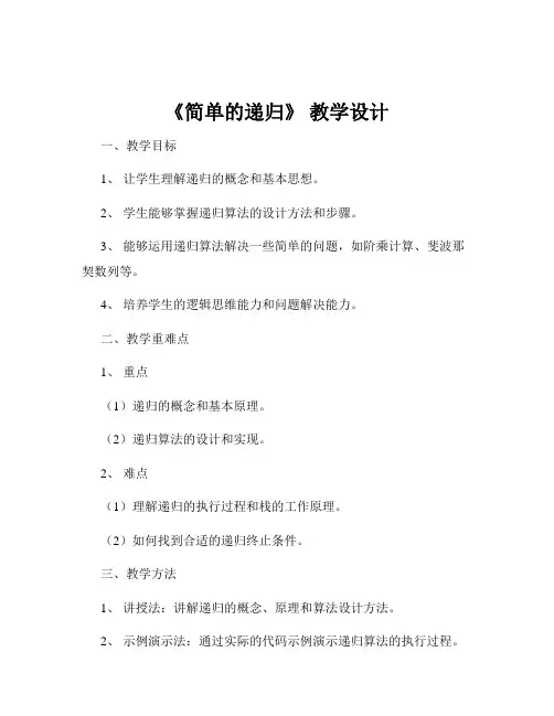 《简单的递归》 教学设计