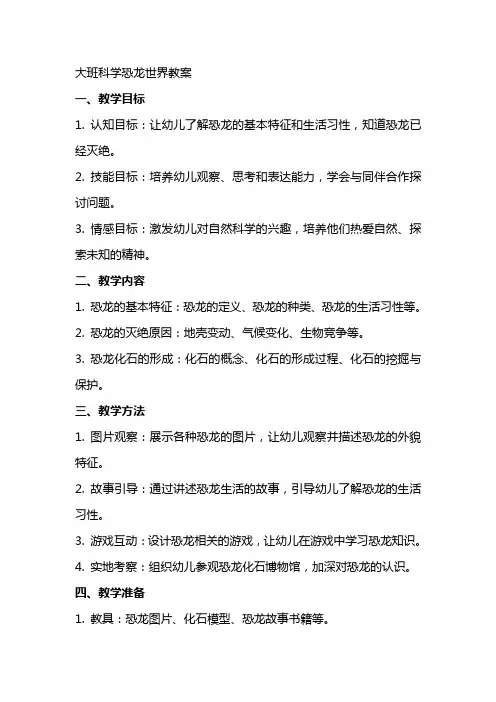 大班科学恐龙世界教案