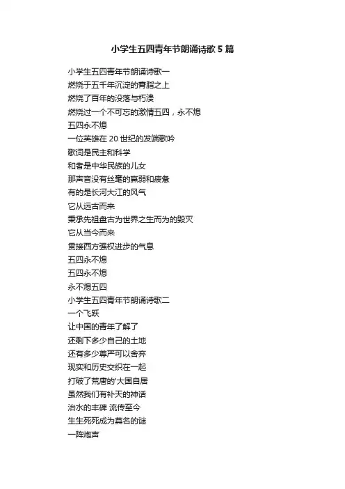 小学生五四青年节朗诵诗歌5篇