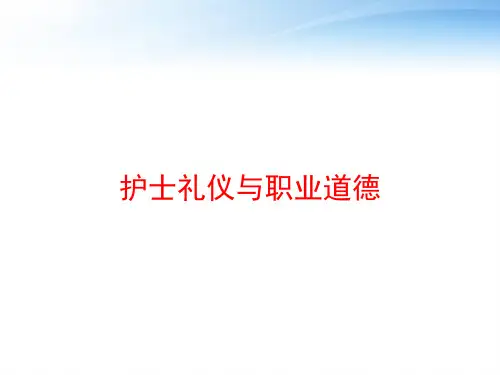 护士礼仪与职业道德 ppt课件