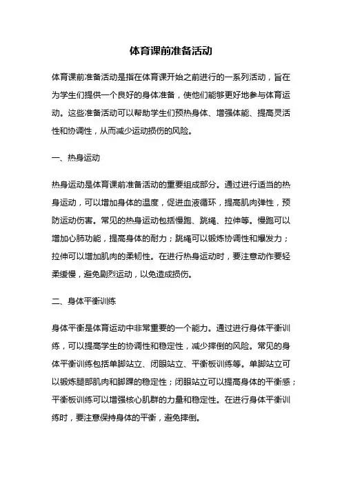 体育课前准备活动