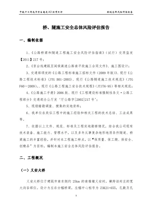 桥隧施工安全总体风险评估报告