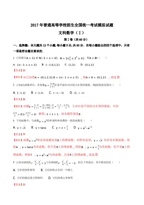 河北省衡水中学2017届高三押题卷(I卷)文数试题(解析版)