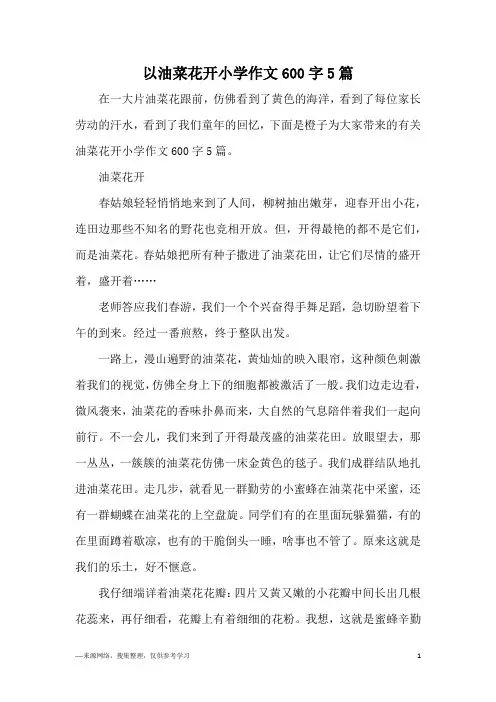 以油菜花开小学作文600字5篇