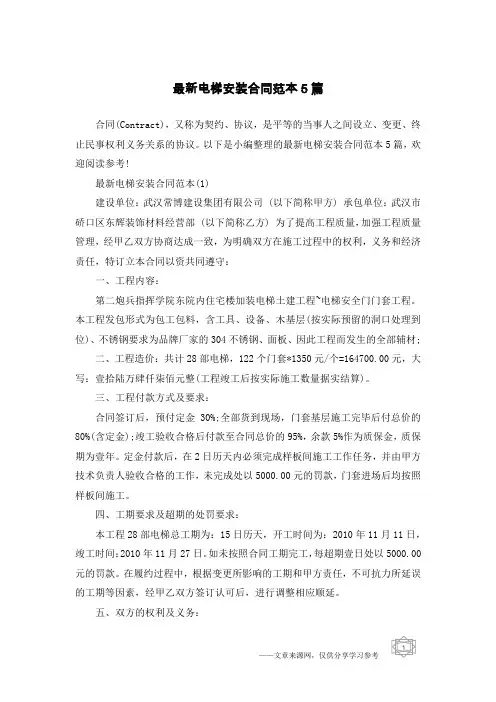 最新电梯安装合同范本5篇