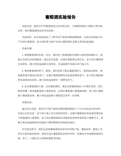 葡萄酒实验报告