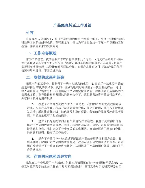 产品经理转正工作总结