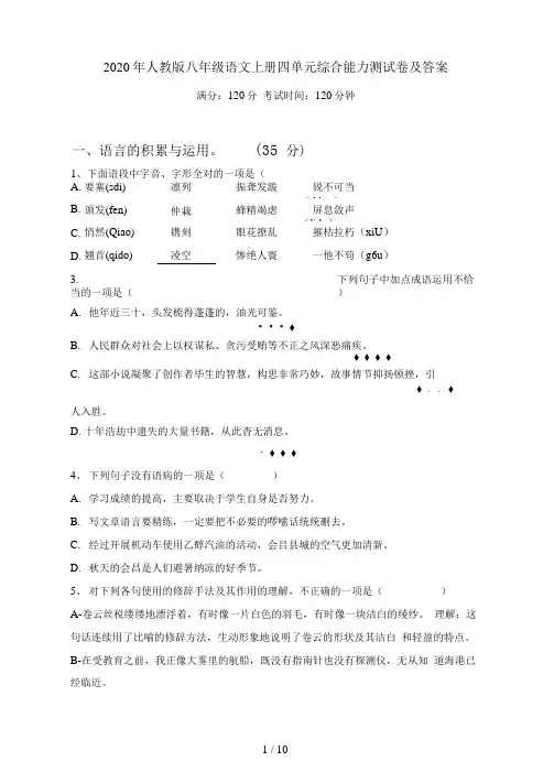 人教版八年级语文上册四单元综合能力测试卷及答案