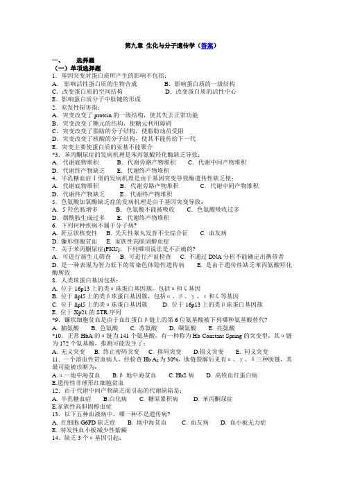 第九章-生化与分子遗传学(答案)