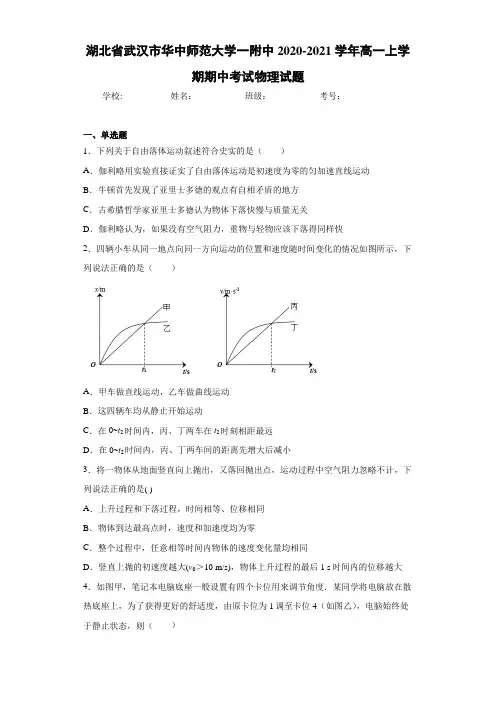 湖北省武汉市华中师范大学一附中2020-2021学年高一上学期期中考试物理试题