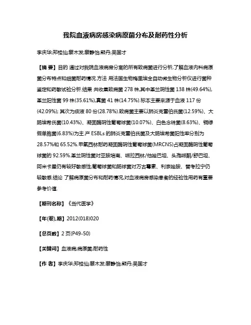 我院血液病房感染病原菌分布及耐药性分析