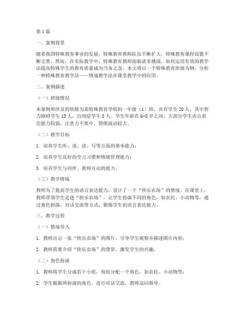 特殊教育教学法案例分析(3篇)