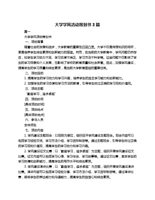 大学学风活动策划书3篇