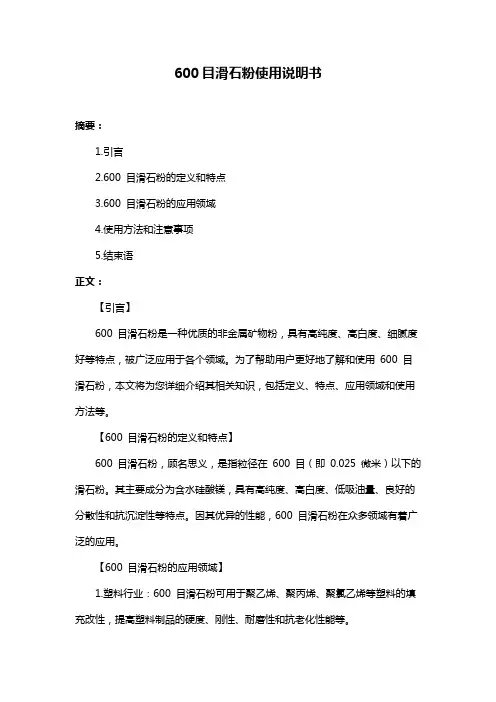 600目滑石粉使用说明书