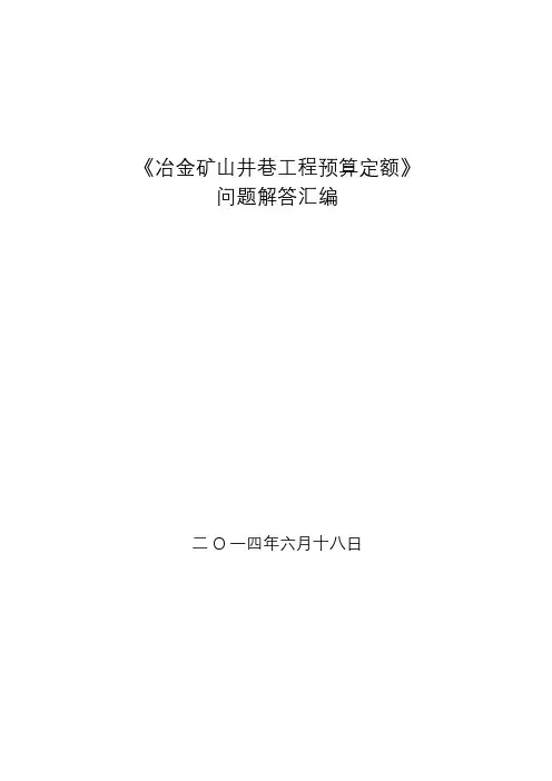 《冶金矿山井巷工程预算定额》问题解答大全