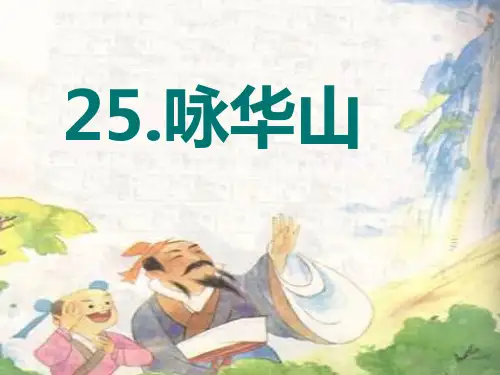 语文一年级下册《咏华山》课件