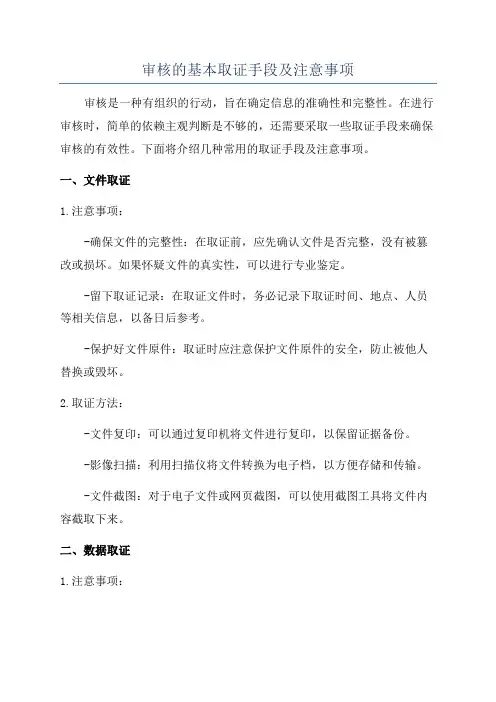 审核的基本取证手段及注意事项