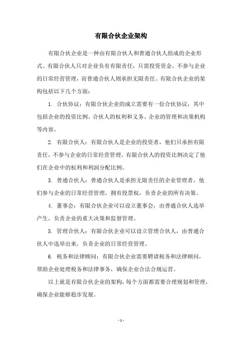 有限合伙企业架构