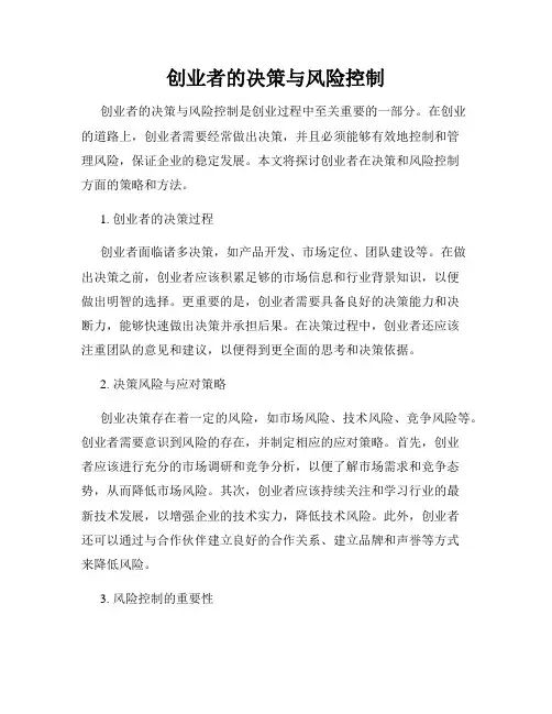 创业者的决策与风险控制