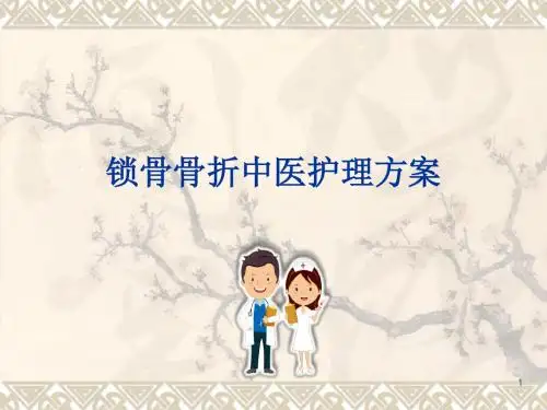 锁骨骨折中医护理方案幻灯片课件