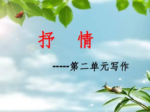 初中作文指导--怎样抒情ppt课件