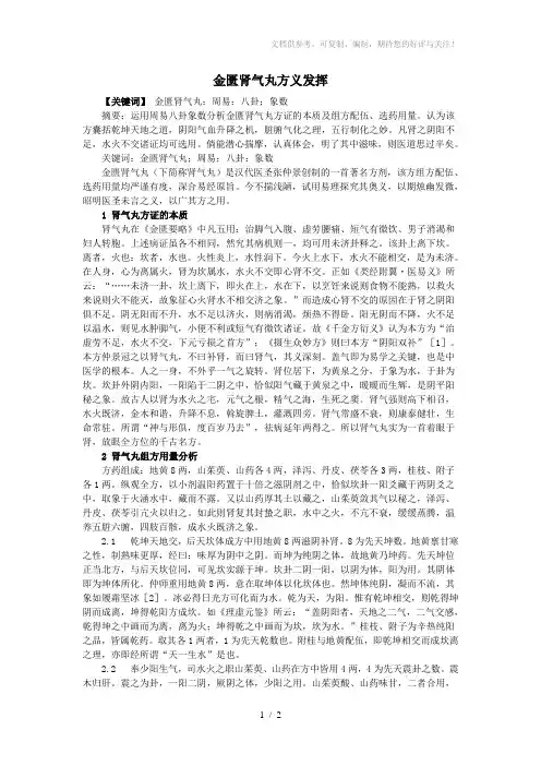 金匮肾气丸方义发挥
