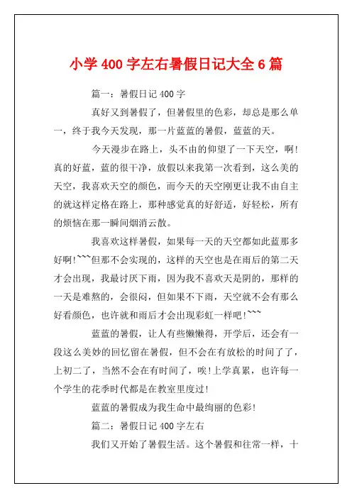 小学400字左右暑假日记大全6篇