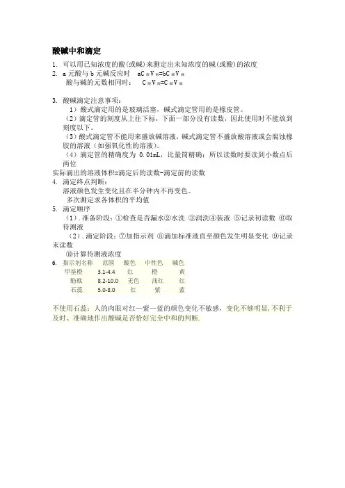 酸碱中和滴定知识点