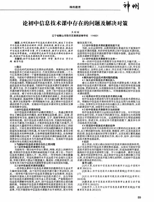 论初中信息技术课中存在的问题及解决对策