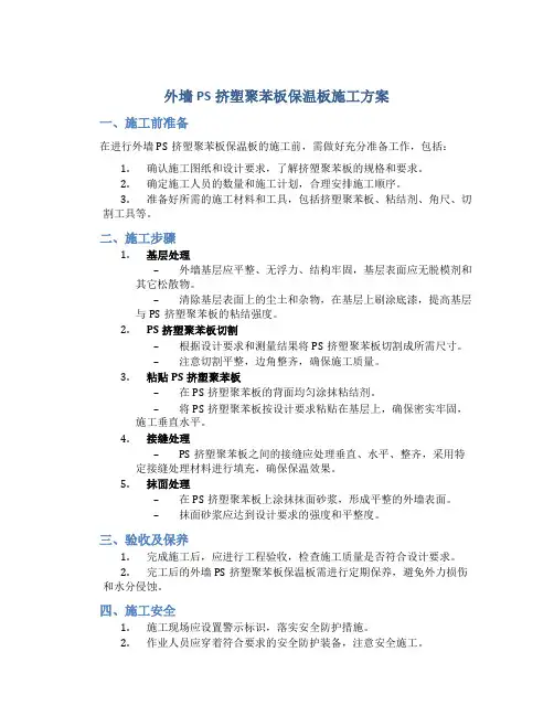 外墙PS挤塑聚苯板保温板施工方案