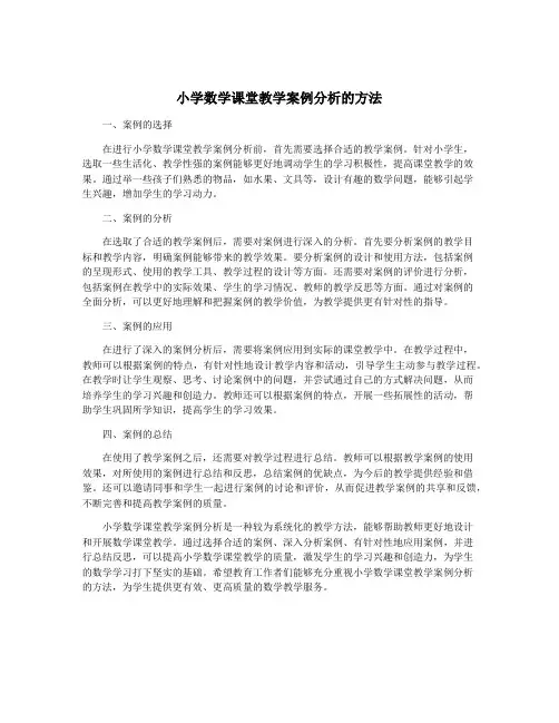 小学数学课堂教学案例分析的方法