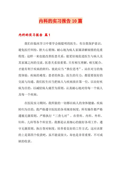 内科的实习报告10篇