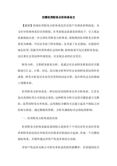 完善杜邦财务分析体系论文